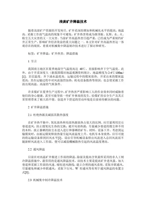 浅谈矿井降温技术