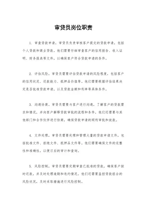 审贷员岗位职责