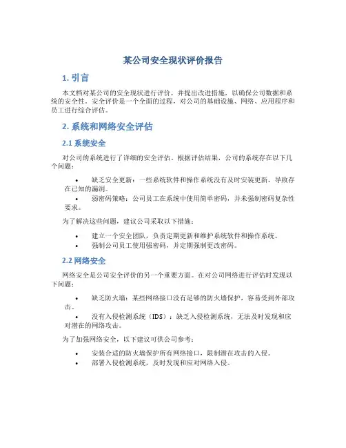 某公司安全现状评价报告