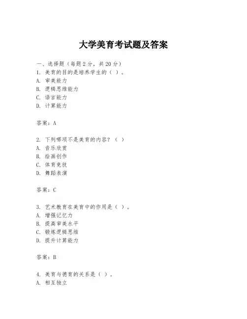 大学美育考试题及答案