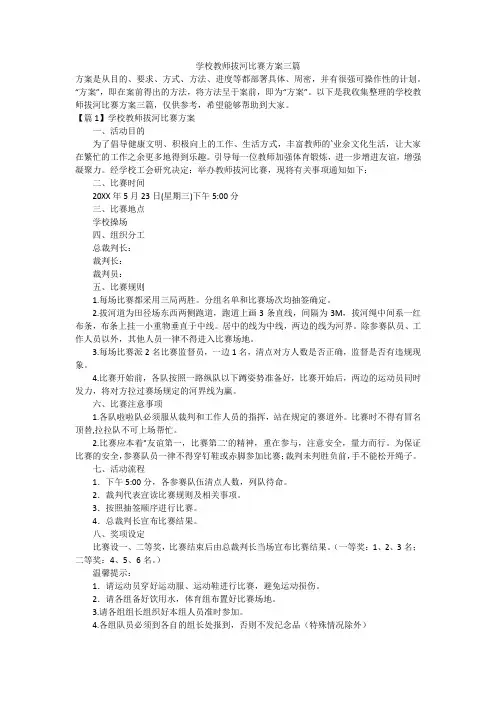 学校教师拔河比赛方案三篇