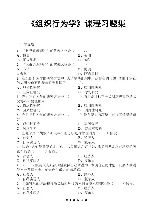 组织行为学_习题集(含答案)