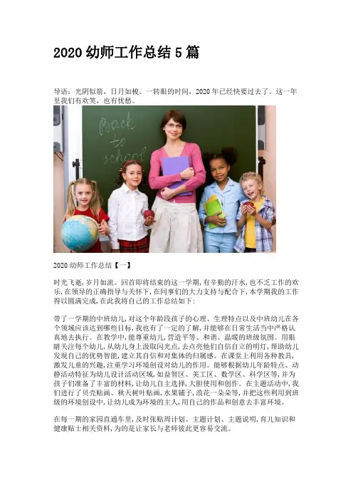 2020幼师工作总结5篇