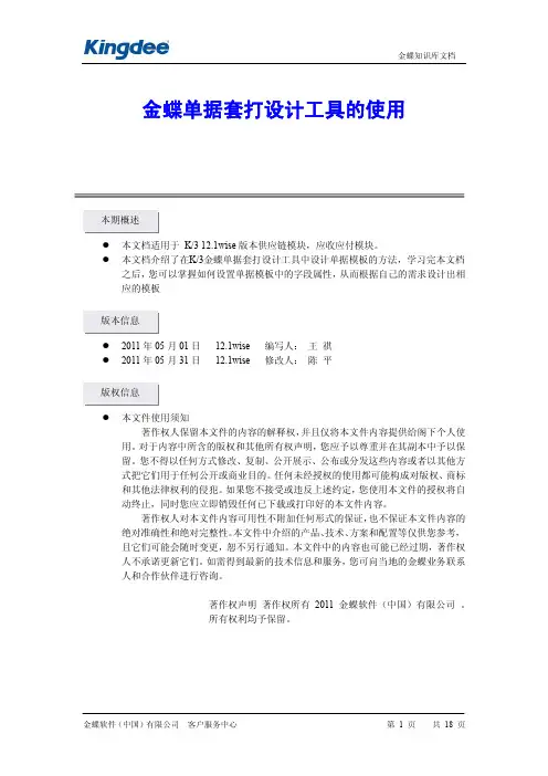 金蝶单据套打设计工具的使用