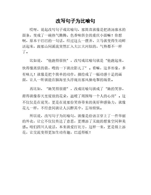 改写句子比喻句
