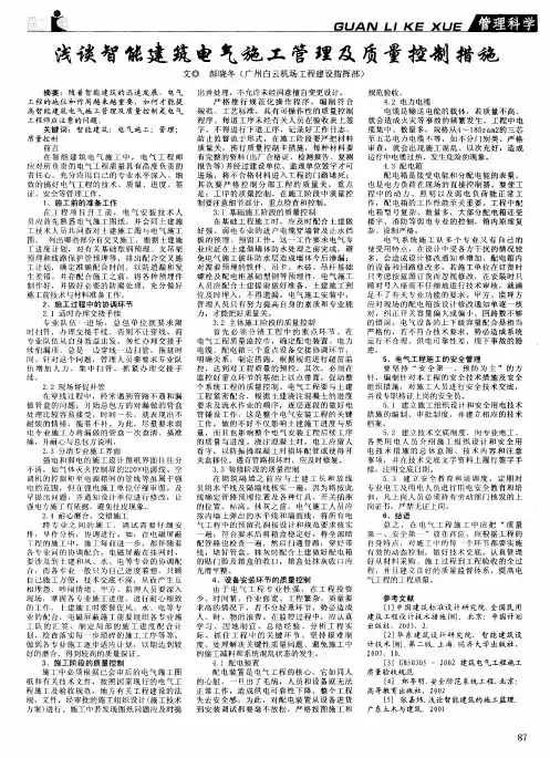 浅谈智能建筑电气施工管理及质量控制措施