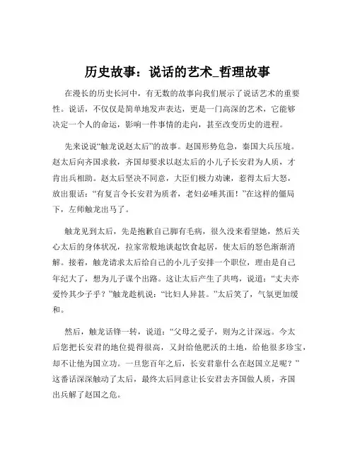 历史故事：说话的艺术_哲理故事