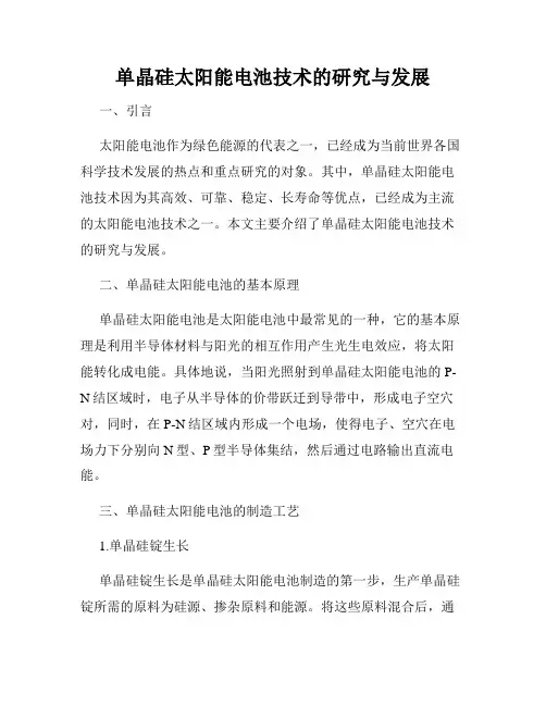 单晶硅太阳能电池技术的研究与发展