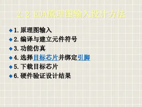 EDA2.2原理图输入设计法