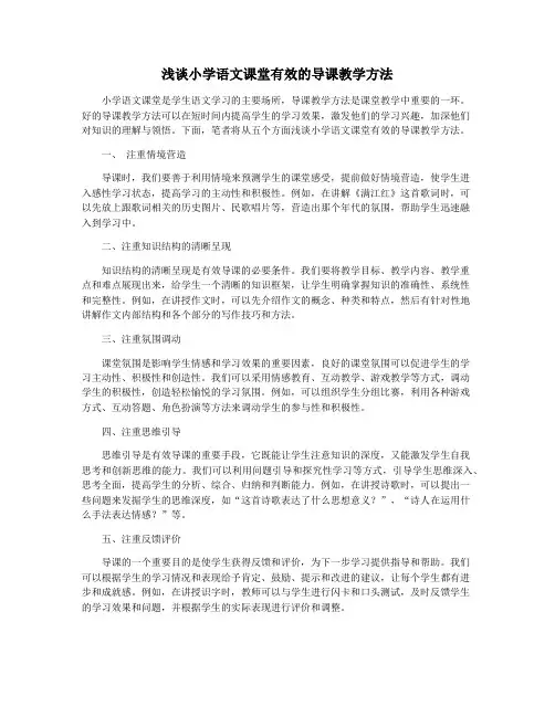 浅谈小学语文课堂有效的导课教学方法