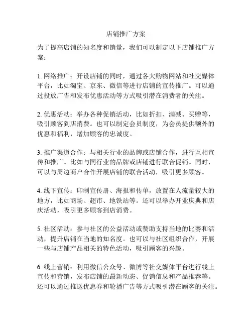 店铺推广方案