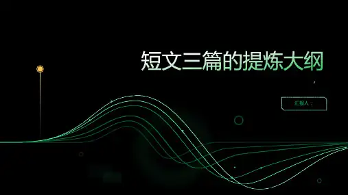 《短文三篇》