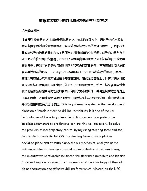 推靠式旋转导向井眼轨迹预测与控制方法
