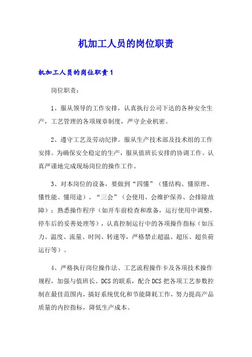 机加工人员的岗位职责