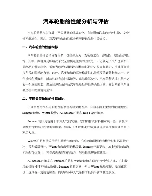汽车轮胎的性能分析与评估