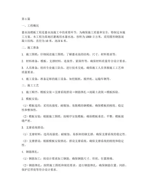 蓄水池模板工程施工方案(3篇)