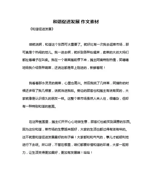 和谐促进发展 作文素材