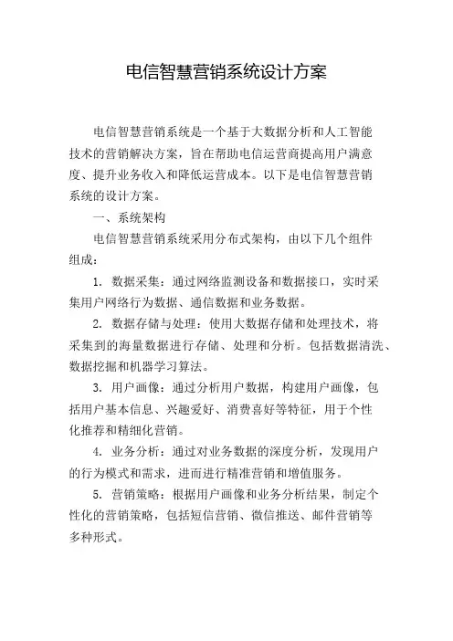 电信智慧营销系统设计方案
