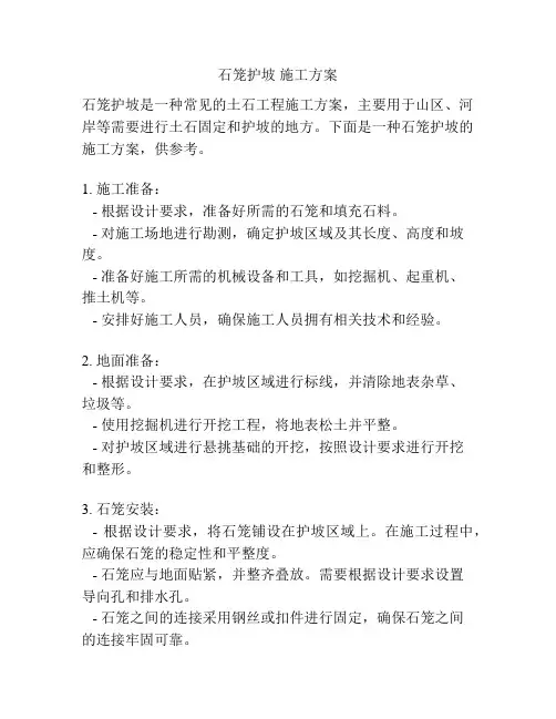 石笼护坡 施工方案