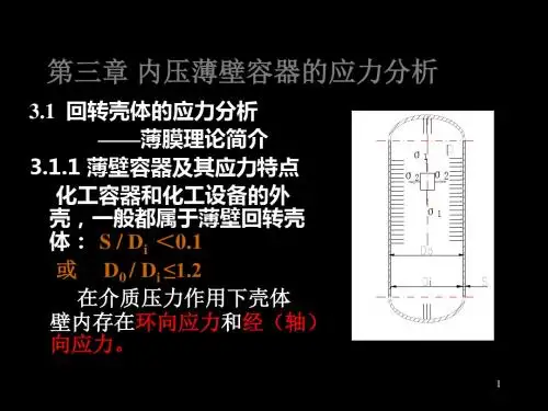 3章内压薄壁容器的应力 共62页