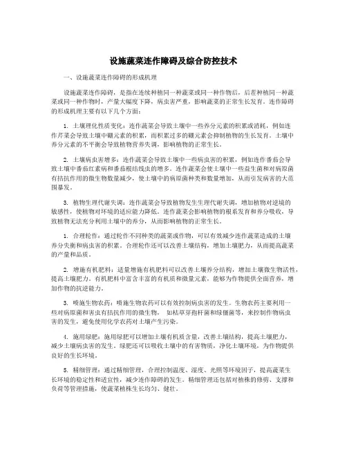 设施蔬菜连作障碍及综合防控技术