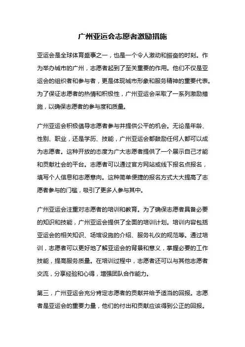 广州亚运会志愿者激励措施