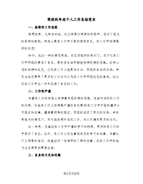 简短的年底个人工作总结范本（5篇）