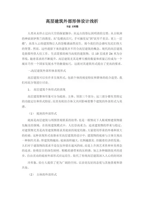 高层建筑外部形体设计浅析