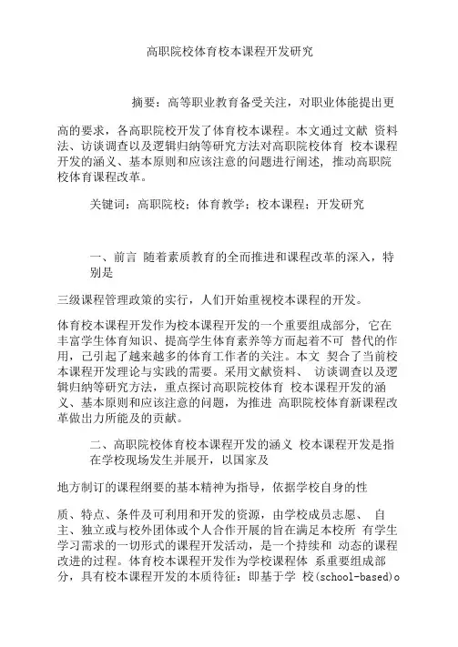 高职院校体育校本课程开发研究