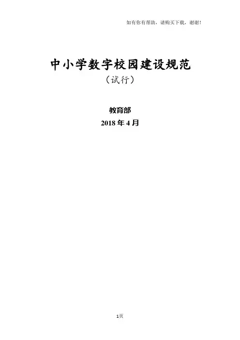 中小学数字校园建设规范