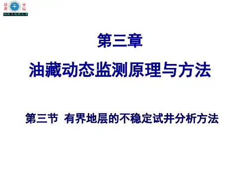 jbs13 典型油藏试井分析方法(有界地层试井方法)
