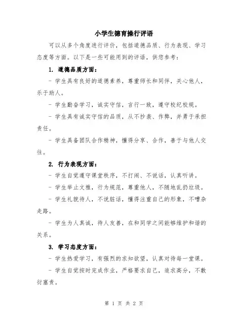 小学生德育操行评语