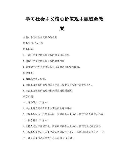 学习社会主义核心价值观主题班会教案