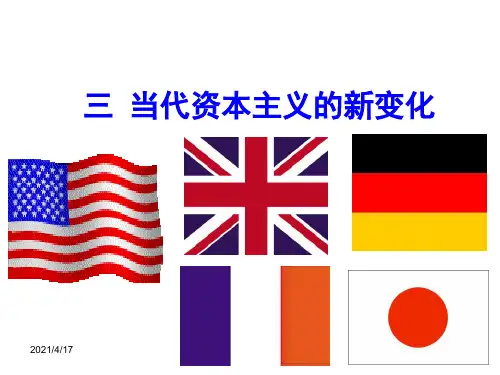 当代资本主义的新变化(上课)PPT精品文档