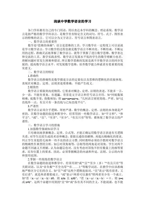 浅谈中学数学语言的学习