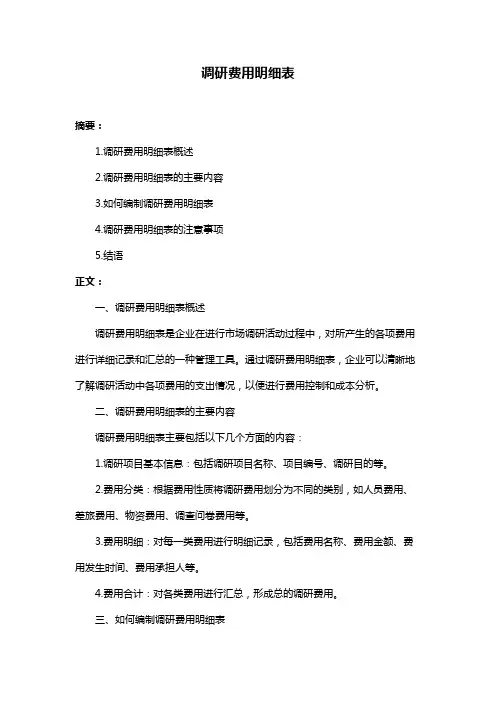 调研费用明细表