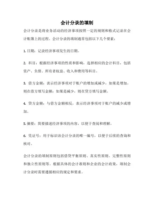 会计分录的填制