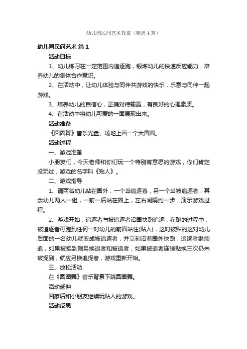 幼儿园民间艺术教案（精选4篇）