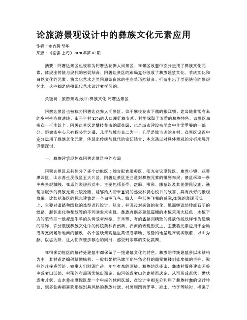 论旅游景观设计中的彝族文化元素应用