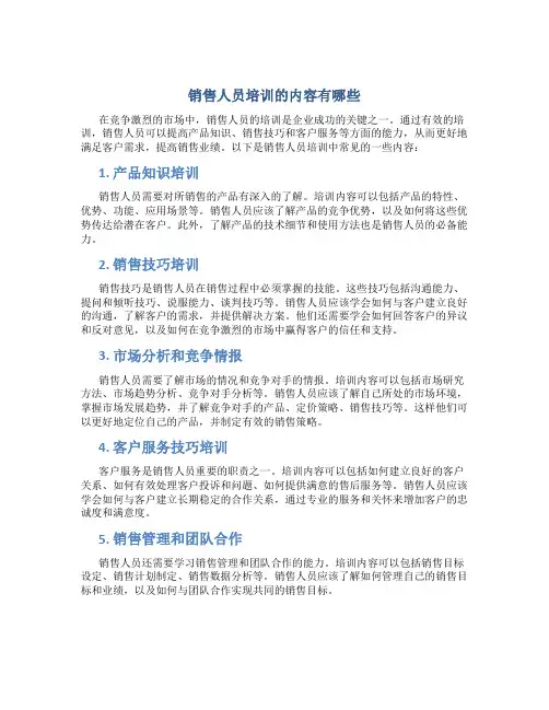 销售人员培训的内容有哪些