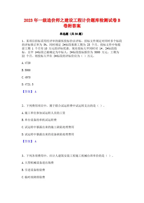 2023年一级造价师之建设工程计价题库检测试卷B卷附答案