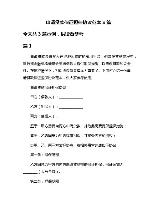 申请贷款保证担保协议范本3篇