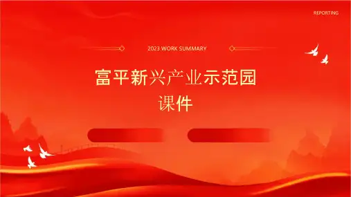 富平新兴产业示范园课件