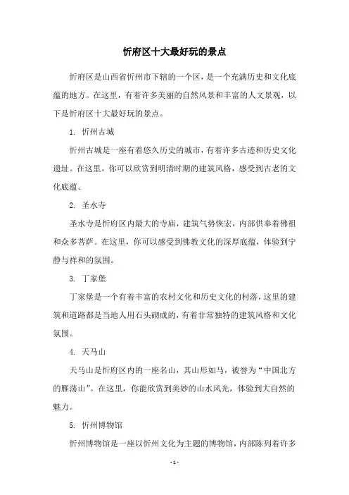 忻府区十大最好玩的景点