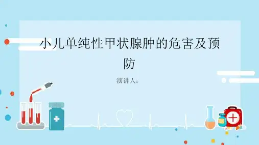 小儿单纯性甲状腺肿危害及预防PPT