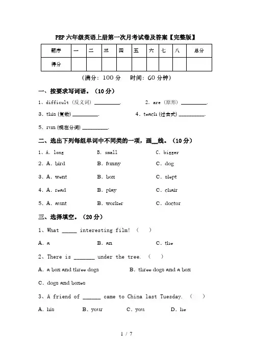 PEP六年级英语上册第一次月考试卷及答案【完整版】