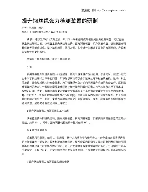 提升钢丝绳张力检测装置的研制
