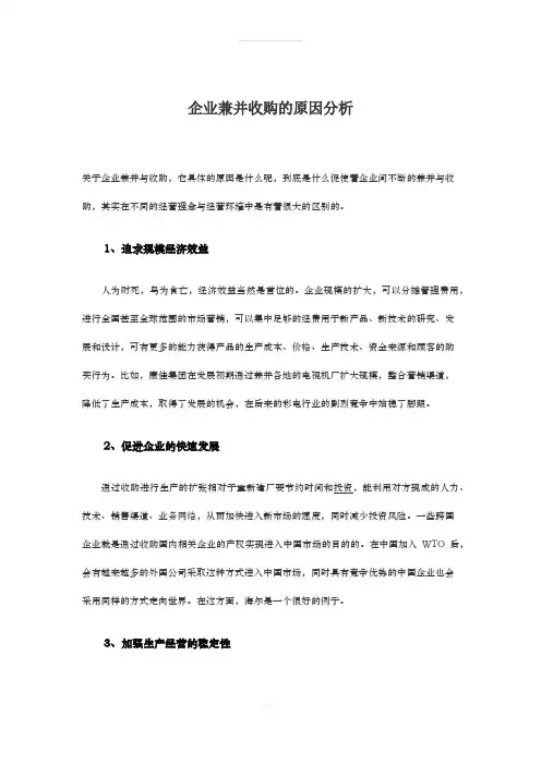 企业兼并收购的原因分析