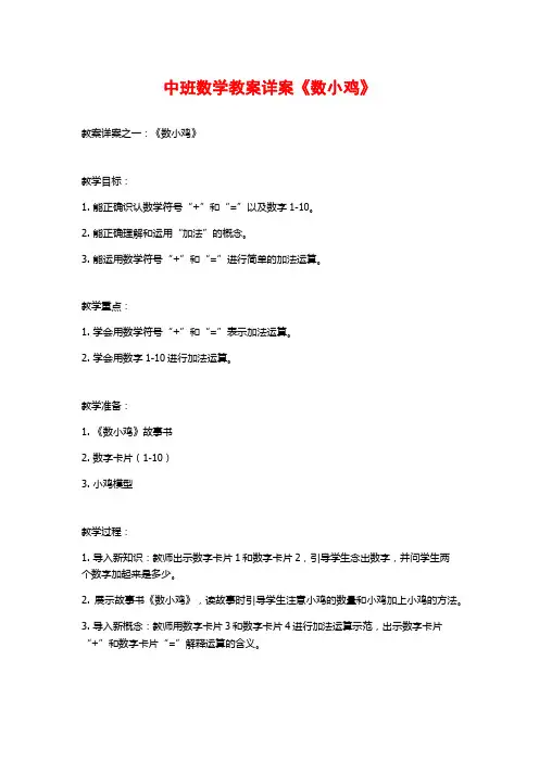 中班数学教案详案《数小鸡》