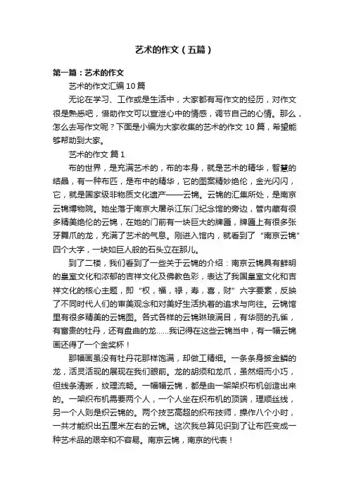艺术的作文（五篇）